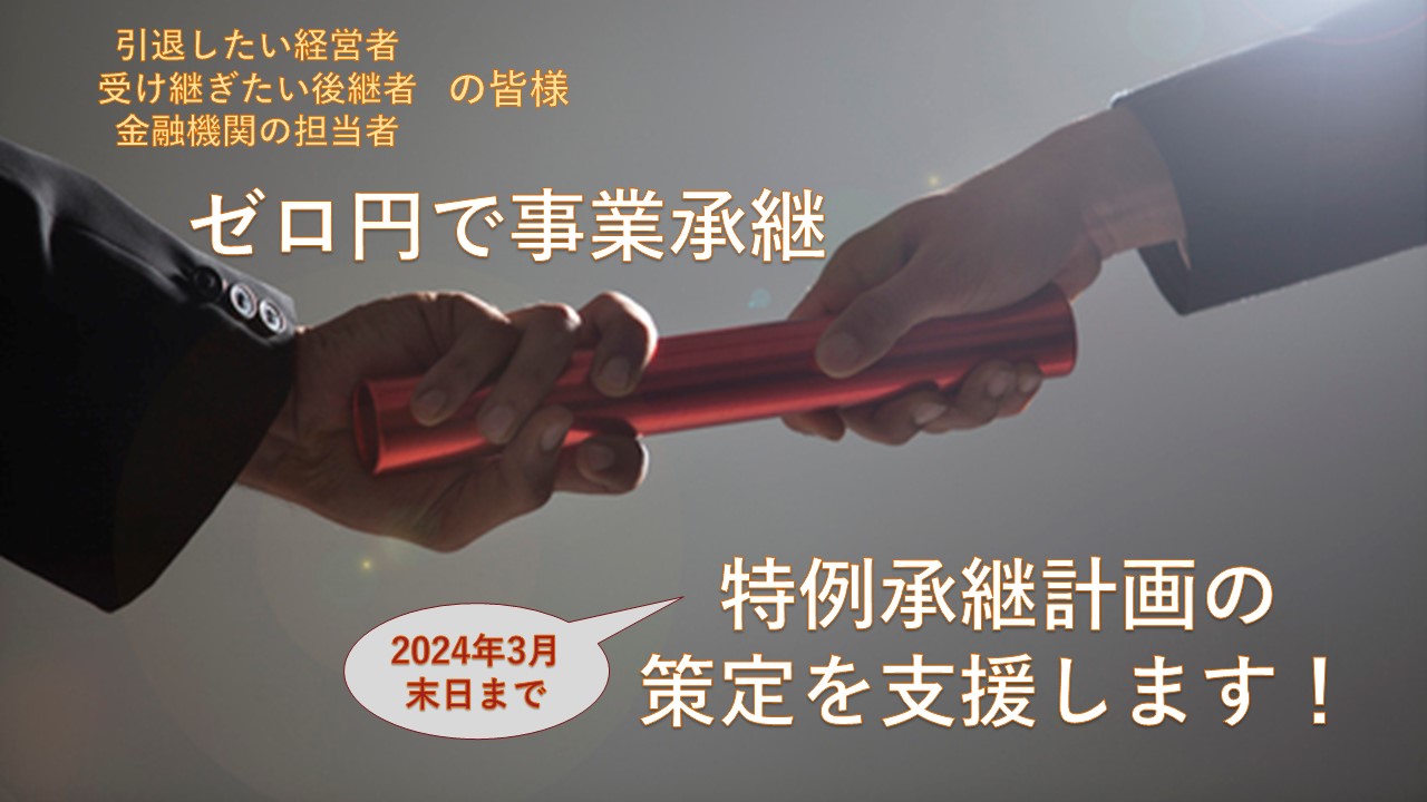 特例承継計画の作成支援のご案内（ゼロ円で事業承継） | 江東区