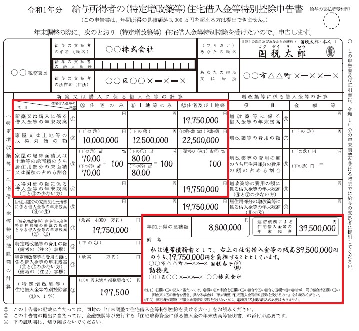 【年末調整】住宅ローン控除申告書の連帯債務の書き方を解説!! | 江東区の税理士|税務会計事務所【保田会計事務所】