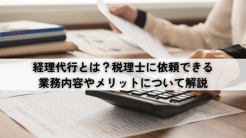 保田会計事務所　経理代行