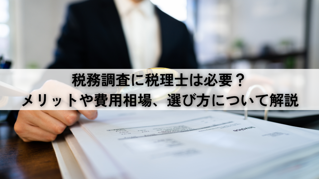 保田会計事務所　税務調査