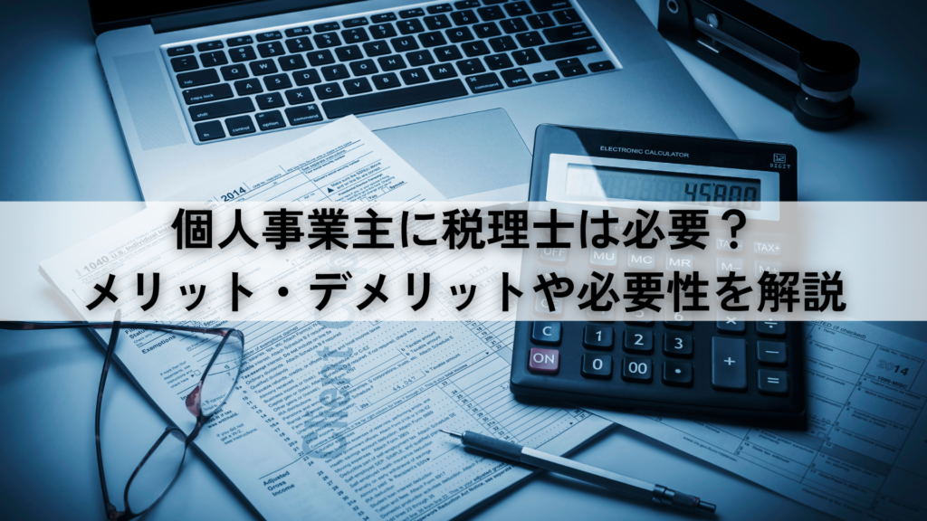 個人事業主　税理士