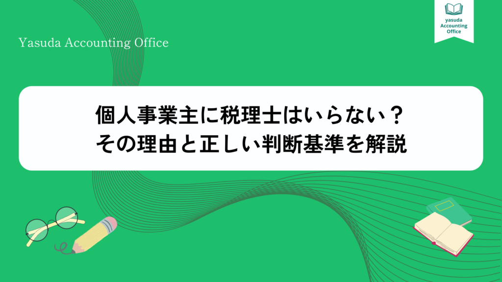 個人事業主に税理士はいらない?その理由と正しい判断基準を解説