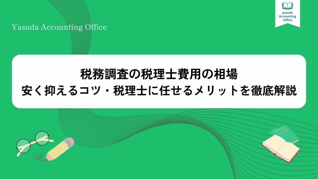 税務調査の税理士費用の相場・安く抑えるコツ・税理士に任せるメリットを徹底解説