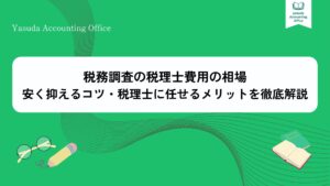 税務調査の税理士費用の相場・安く抑えるコツ・税理士に任せるメリットを徹底解説