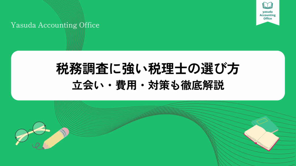 税務調査に強い税理士の選び方|立会い・費用・対策も徹底解説
