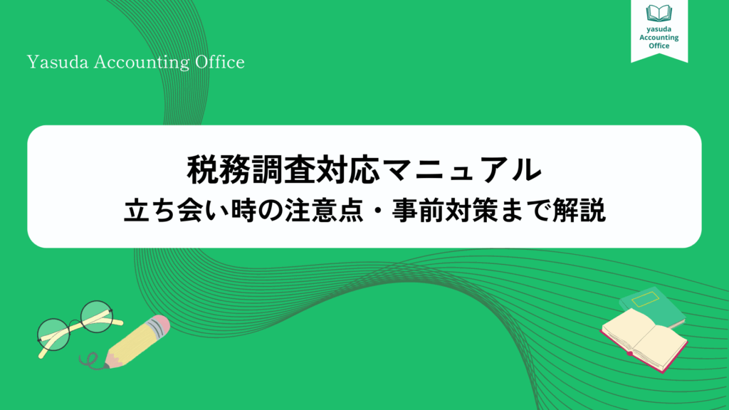 税務調査対応マニュアル|立ち会い時の注意点・事前対策まで解説