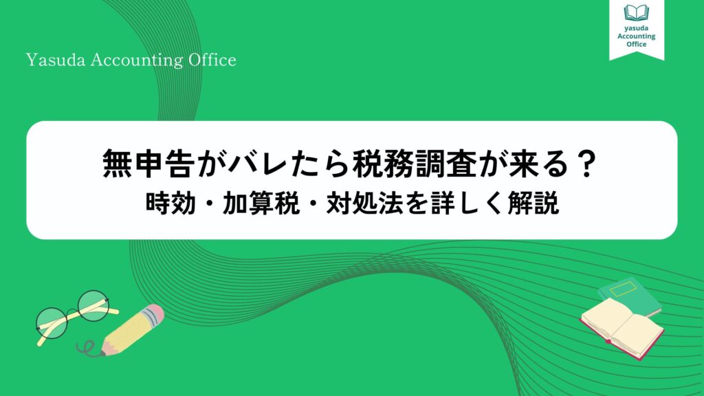 無申告がバレたら税務調査が来る？時効・加算税・対処法を詳しく解説