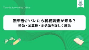 無申告がバレたら税務調査が来る？時効・加算税・対処法を詳しく解説