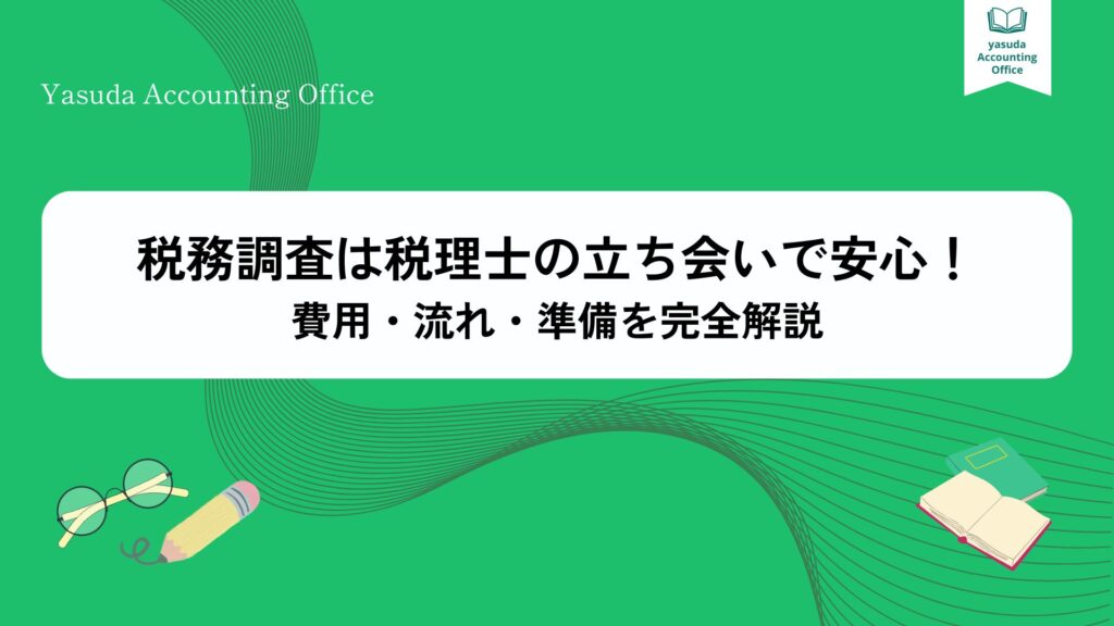 税務調査は税理士の立ち会いで安心！費用・流れ・準備を完全解説