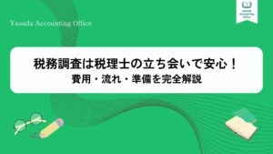 税務調査は税理士の立ち会いで安心！費用・流れ・準備を完全解説