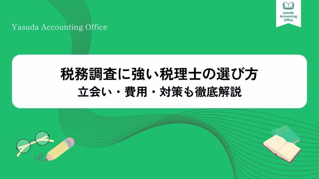 税務調査に強い税理士の選び方|立会い・費用・対策も徹底解説