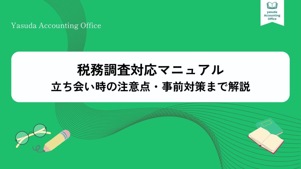 税務調査対応マニュアル|立ち会い時の注意点・事前対策まで解説
