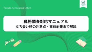 税務調査対応マニュアル｜立ち会い時の注意点・事前対策まで解説