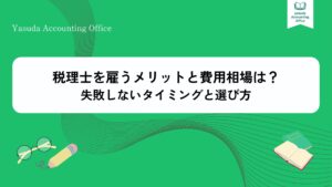 税理士を雇うメリットと費用相場は？失敗しないタイミングと選び方