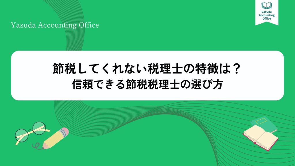 節税してくれない税理士の特徴は？信頼できる節税税理士の選び方