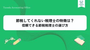 節税してくれない税理士の特徴は？信頼できる節税税理士の選び方
