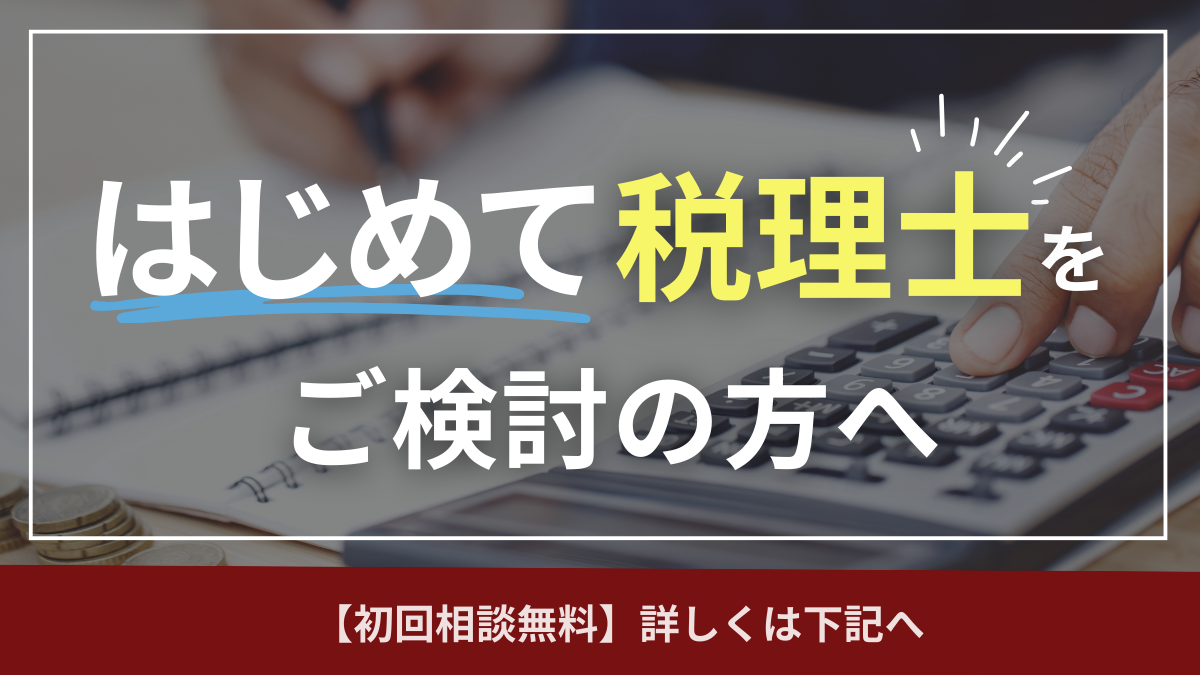はじめて弁護士をご検討の方に向けて保田会計事務所