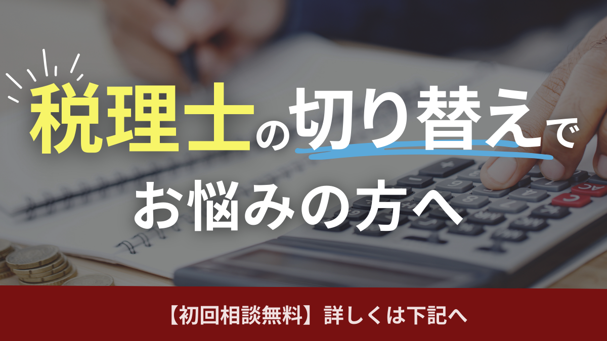 税理士の切り替えをご検討の方へ_保田会計事務所
