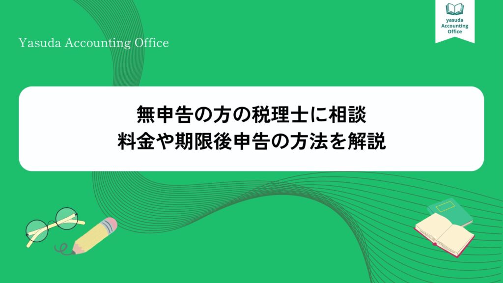 無申告の方の税理士に相談|料金や期限後申告の方法を解説