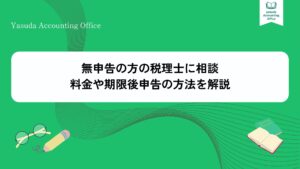 無申告の方の税理士に相談｜料金や期限後申告の方法を解説
