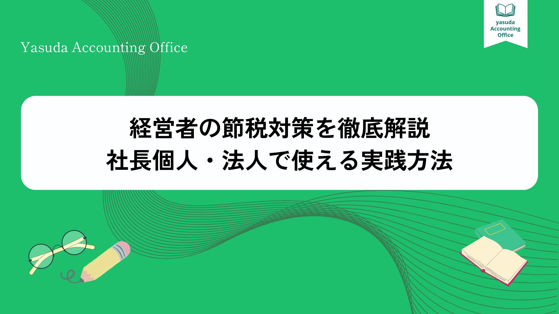 経営者の節税対策を徹底解説｜社長個人・法人で使える実践方法 | 江東