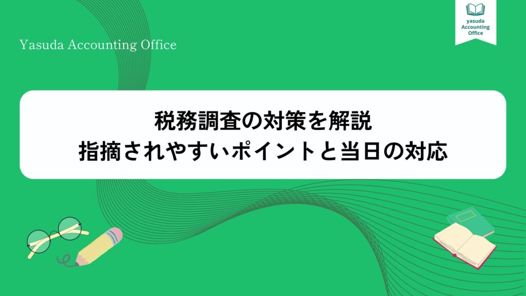 税務調査の対策を解説