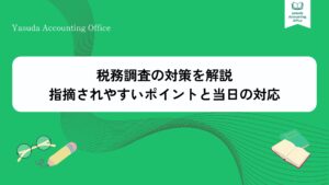 税務調査の対策を解説