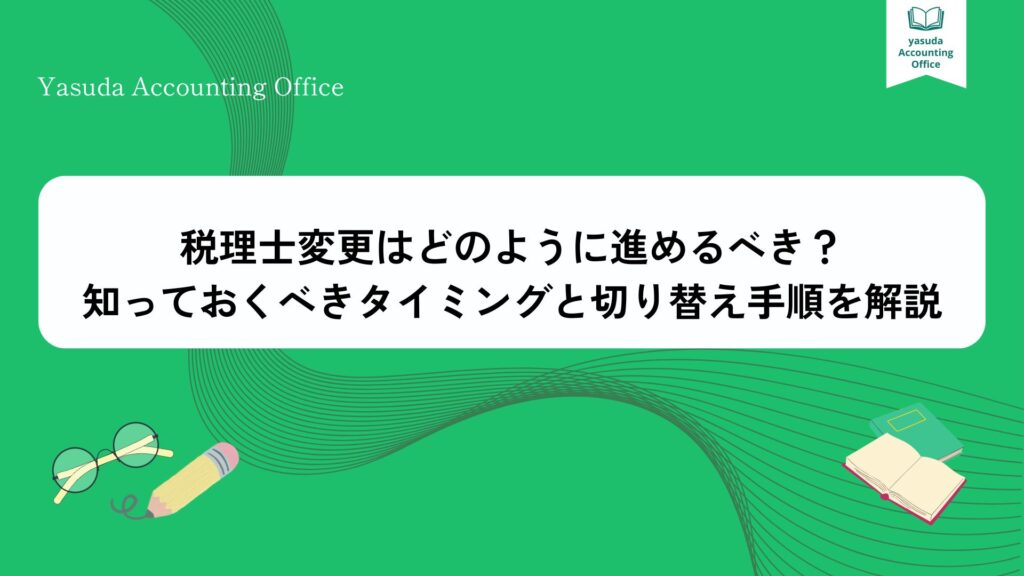 税理士の変更