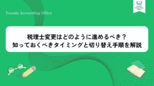 税理士の変更
