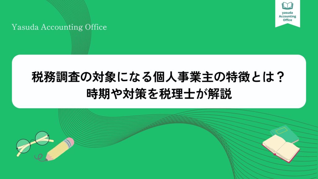 税務調査の対象になる個人事業主の特徴