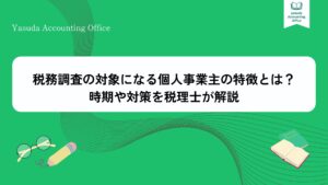 税務調査の対象になる個人事業主の特徴