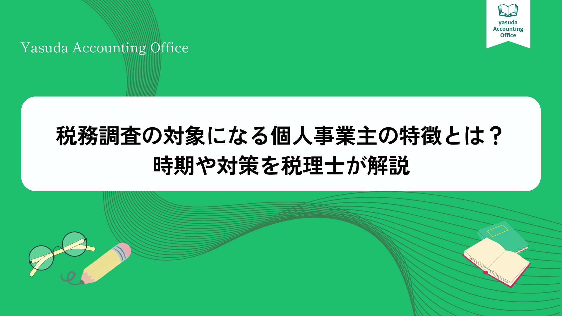 税務調査の対象になる個人事業主の特徴とは？時期や対策を税理士が解説