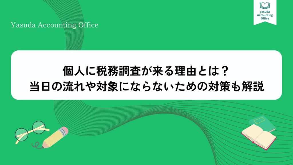 個人に税務調査が来る理由