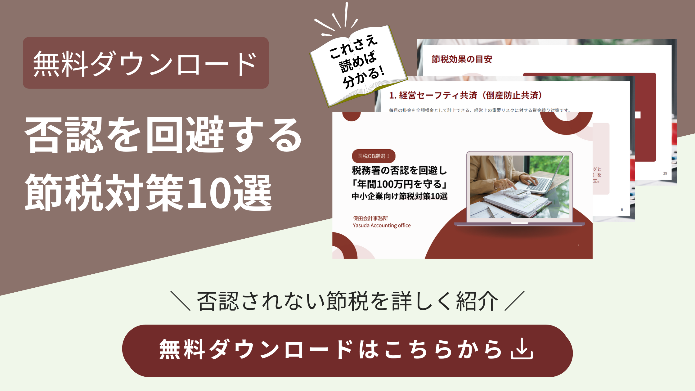国税OB厳選!税務署の否認を回避し「年間100万円を守る」中小企業向け節税対策10選|無料ホワイトペーパー