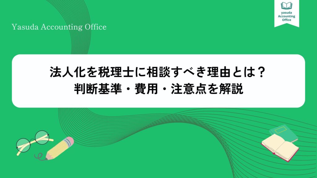 法人化 税理士