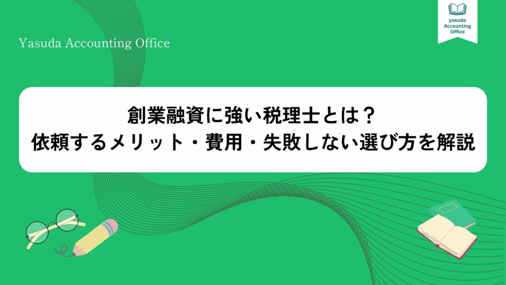 創業融資 税理士
