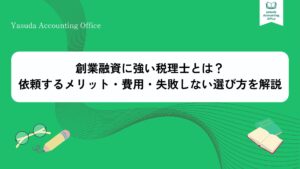 創業融資 税理士