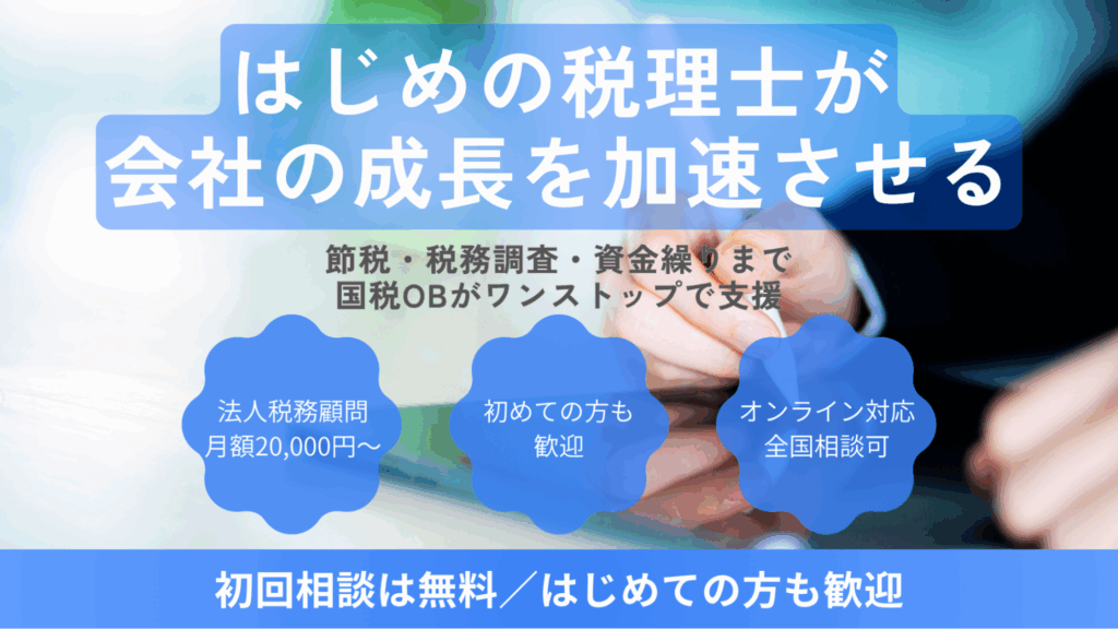 はじめて税理士をご検討の方へ
