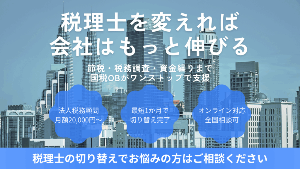税理士の切り替え