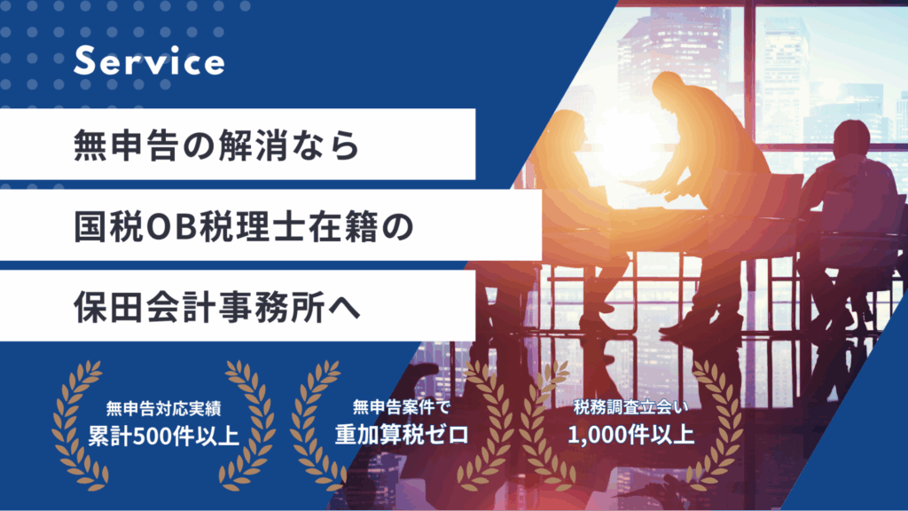 保田会計事務所の無申告