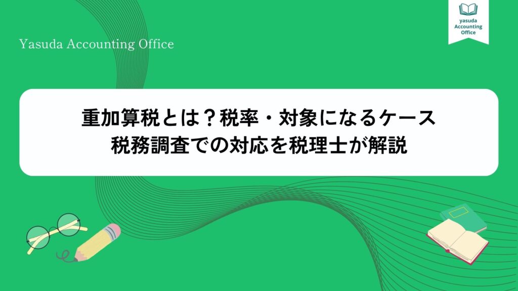重加算税