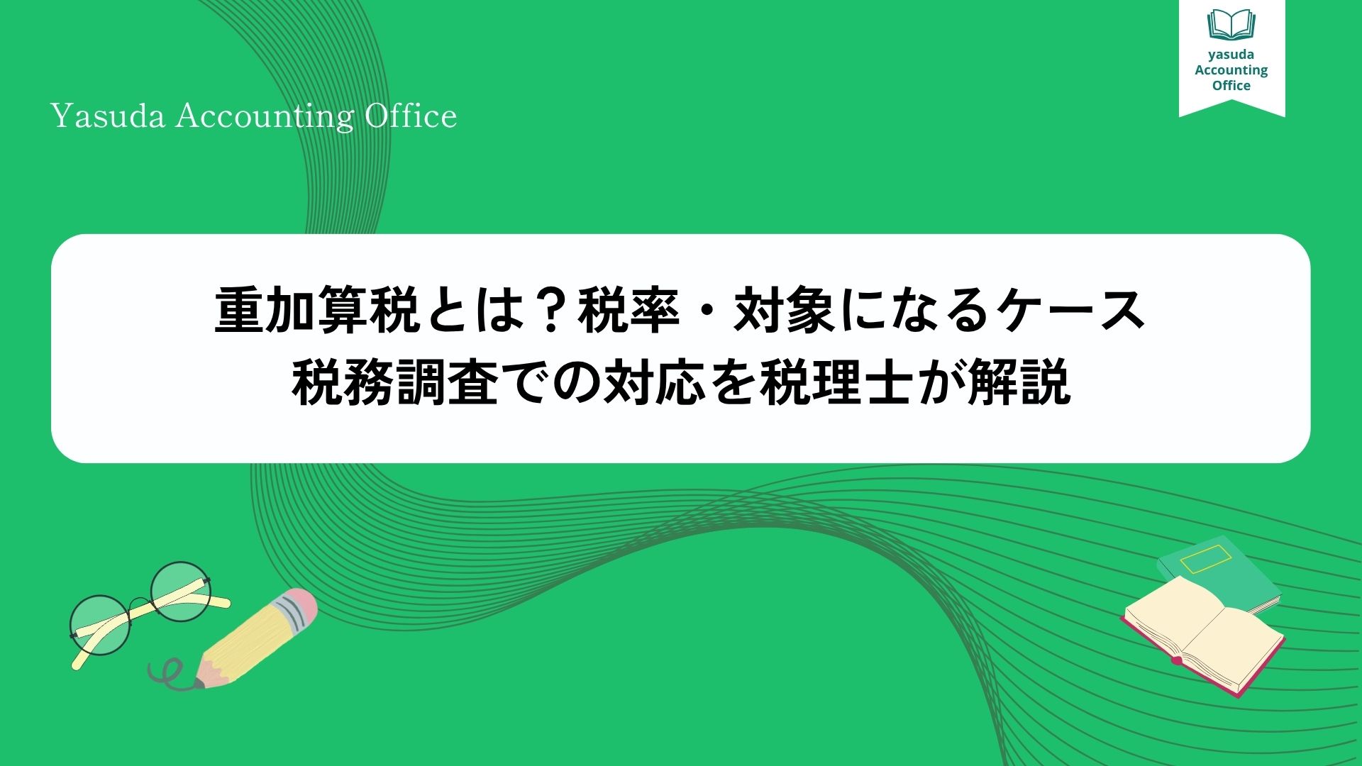 税務調査での重加算税を回避　粉飾を税務上正しく是正する方法　元国税調査官が解説 重加算税とは？税率・対象になるケース・税務調査での対応を税理士が