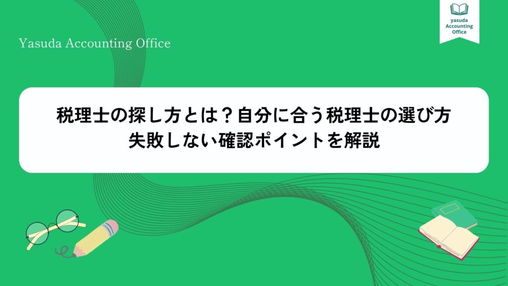 税理士 探し方