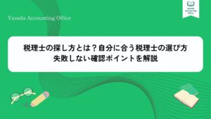 税理士 探し方