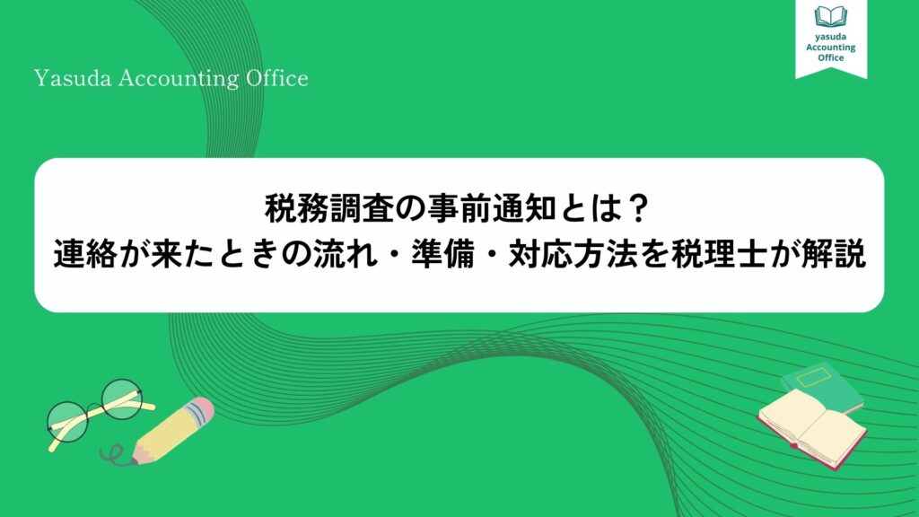 税務調査 事前通知