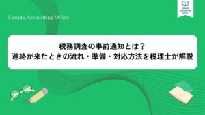 税務調査 事前通知