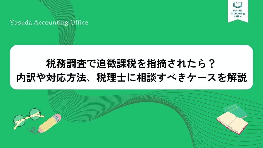 税務調査 追徴課税