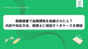 税務調査 追徴課税