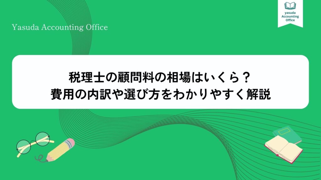 税理士 顧問料 相場
