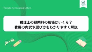 税理士 顧問料 相場